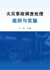 火灾事故调查处理组织与实施封面