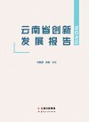 云南省创新发展报告  2020