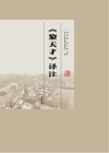 《黎天才》译注