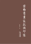 云南书画家款识印鉴