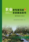 农业老专家写给农民朋友的书  第1辑  现代果园生草技术