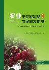 农业老专家写给农民朋友的书  第1辑  北方寒地温室大樱桃栽培新技术