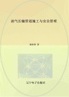 油气长输管道施工与安全管理封面