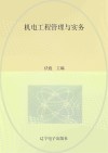 机电工程管理与实务