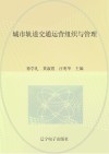 城市轨道交通运营组织与管理