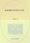 家禽规模养殖管理与经营封面