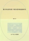 数字经济背景下财务管理创新研究