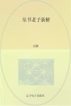 帛书老子新解封面