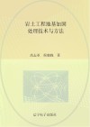岩土工程地基加固处理技术与方法