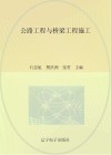公路工程与桥梁工程施工