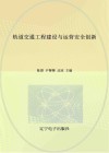 轨道交通工程建设与运营安全创新