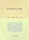 家用电器安全与检测封面