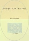 市政管道施工与泵站工程技术研究