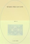 现代建筑工程施工技术与管理