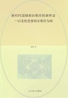新时代思想政治教育的新理念：以党校思想政治教育为例