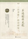 上海园林文化应用推广路径研究