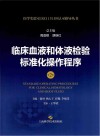 临床血液和体液检验标准化操作程序  第2版封面