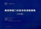 胸部肿瘤门诊复诊标准数据集  2023版封面