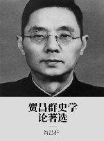 贺昌群史学论著选
