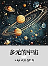 多元的宇宙封面