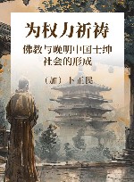 为权力祈祷  佛教与晚明中国士绅社会的形成