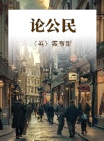 论公民