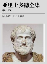 亚里士多德全集  第8卷