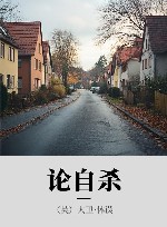 论自杀