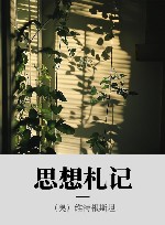 思想札记