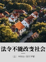法令不能改变社会