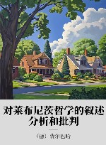 对莱布尼茨哲学的叙述、分析和批判