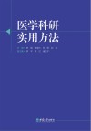 医学科研实用方法