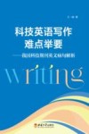 科技英语写作难点举要 我国科技期刊英文病句解析封面