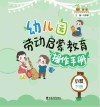 幼儿园劳动启蒙教育操作手册  小班  下