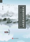 乡村教育者如何思考  以陶行知、晏阳初和梁漱溟为中心的考察