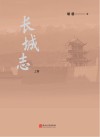 长城志  上