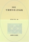 2022中国青年诗人作品选