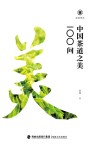 中国茶道之美100问
