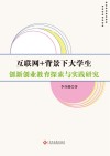 互联网+背景下大学生创新创业教育探索与实践研究