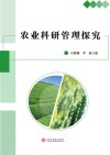 农业科研管理探究