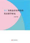 基于多模态话语理论的英语教学研究