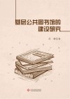 基层公共图书馆的建设研究