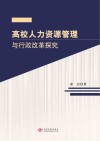 高校人力资源管理与行政改革探究