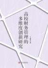 高校财务管理的多维度创新研究