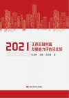 2021江西区域创新发展能力评估及比较