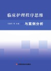 临床护理程序思维与案例分析