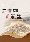 二十四节气养生封面
