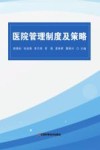 医院管理制度及策略封面