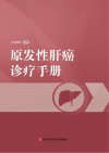 原发性肝癌诊疗手册封面