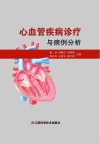 心血管疾病诊疗与病例分析